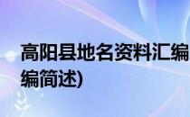 高阳县地名资料汇编(关于高阳县地名资料汇编简述)