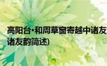 高阳台·和周草窗寄越中诸友韵(关于高阳台·和周草窗寄越中诸友韵简述)