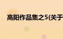 高阳作品集之5(关于高阳作品集之5简述)