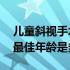 儿童斜视手术最佳年龄11岁（儿童斜视手术最佳年龄是多少）