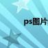 ps图片嵌入（ps如何插入图片）