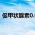 促甲状腺素0.019（促甲状腺素0.01严重吗）