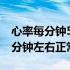 心率每分钟50次左右正常吗（心率50-60次/分钟左右正常吗）