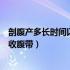 剖腹产多长时间以后可以用收腹带（剖腹产多长时间可以用收腹带）