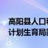 高阳县人口和计划生育局(关于高阳县人口和计划生育局简述)