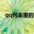 qq列表里的好友消失怎么回事（qq列表）