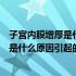 子宫内膜增厚是什么原因造成的有什么危害（子宫内膜增厚是什么原因引起的）