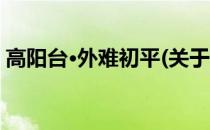 高阳台·外难初平(关于高阳台·外难初平简述)