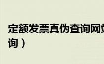 定额发票真伪查询网站（江西定额发票真伪查询）