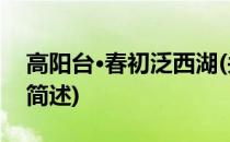 高阳台·春初泛西湖(关于高阳台·春初泛西湖简述)