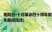 高阳台·十月革命四十周年献词(关于高阳台·十月革命四十周年献词简述)