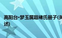 高阳台·梦玉属题褚氏册子(关于高阳台·梦玉属题褚氏册子简述)