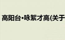 高阳台·咏絮才高(关于高阳台·咏絮才高简述)