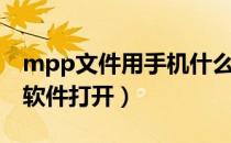 mpp文件用手机什么软件打开（mpp用什么软件打开）