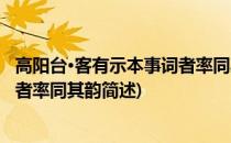 高阳台·客有示本事词者率同其韵(关于高阳台·客有示本事词者率同其韵简述)