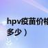 hpv疫苗价格是三针价格吗（hpv疫苗价格是多少）