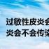 过敏性皮炎会不会引起过敏性紫癜（过敏性皮炎会不会传染）