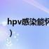 hpv感染能怀孕生孩子吗（hpv感染能治愈吗）