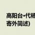 高阳台·代杨若衡寄外(关于高阳台·代杨若衡寄外简述)