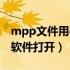 mpp文件用手机什么软件打开（mpp用什么软件打开）