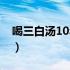 喝三白汤10年效果（喝三白汤10年效果如何）