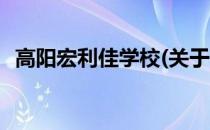 高阳宏利佳学校(关于高阳宏利佳学校简述)