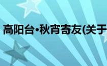 高阳台·秋宵寄友(关于高阳台·秋宵寄友简述)