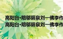 高阳台·陪邬碧泉刘一佛李作屏茶话北郊吊绍武君臣冢(关于高阳台·陪邬碧泉刘一佛李作屏茶话北郊吊绍武君臣冢简述)