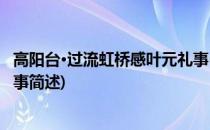 高阳台·过流虹桥感叶元礼事(关于高阳台·过流虹桥感叶元礼事简述)