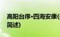 高阳台序·四海安康(关于高阳台序·四海安康简述)