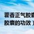 藿香正气胶囊的功效与作用是什么（藿香正气胶囊的功效）