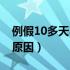 例假10多天不干净原因（例假10多天不干净原因）