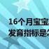 16个月宝宝发育指标是怎样的（16个月宝宝发育指标是怎样的）