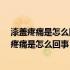 漆盖疼痛是怎么回事?膝盖肿胀疼痛打积素能治疼吗（漆盖疼痛是怎么回事）