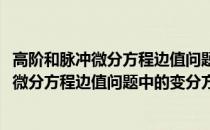 高阶和脉冲微分方程边值问题中的变分方法(关于高阶和脉冲微分方程边值问题中的变分方法简述)