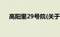 高阳里29号院(关于高阳里29号院简述)