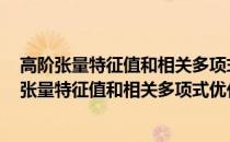 高阶张量特征值和相关多项式优化问题研究 英文(关于高阶张量特征值和相关多项式优化问题研究 英文简述)