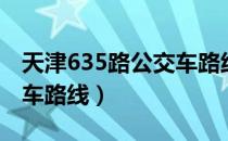 天津635路公交车路线查询（天津635路公交车路线）