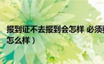 报到证不去报到会怎样 必须要去报到吗（报到证不去报到会怎么样）