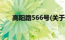 高阳路566号(关于高阳路566号简述)