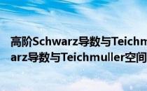 高阶Schwarz导数与Teichmuller空间紧化(关于高阶Schwarz导数与Teichmuller空间紧化简述)