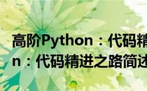 高阶Python：代码精进之路(关于高阶Python：代码精进之路简述)