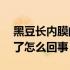 黑豆长内膜的吃法（吃了黑豆内膜从4长到6了怎么回事）