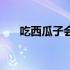 吃西瓜子会长藤吗（吃西瓜子会胖吗）