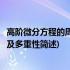 高阶微分方程的周期解及多重性(关于高阶微分方程的周期解及多重性简述)