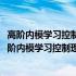 高阶内模学习控制理论及在快速路交通控制中的应用(关于高阶内模学习控制理论及在快速路交通控制中的应用简述)