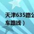 天津635路公交车路线查询（天津635路公交车路线）