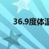 36.9度体温高吗（36.9度体温正常吗）