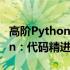 高阶Python：代码精进之路(关于高阶Python：代码精进之路简述)