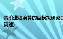 高阶进程演算的互模拟研究(关于高阶进程演算的互模拟研究简述)